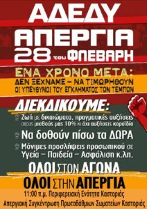 Συμμετοχή του συλλόγου μας στην 24ωρη Πανελλαδική Απεργία της ΑΔΕΔΥ και συγκέντρωση διαμαρτυρίας στην Π.Ε. Καστοριάς"