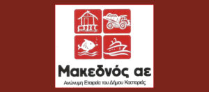 Δωρεάν είσοδος στις δομές της ΜΑΚΕΔΝΟΣ Α.Ε.  για τους Δημότες Καστοριάς την τελευταία Πέμπτη κάθε μήνα