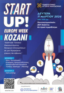 Startup Europe Week Kozani | «Ανάπτυξη Τοπικού Οικοσυστήματος Νεοφυών Επιχειρήσεων σε μια Περιφέρεια Δίκαιης Μετάβασης», Δευτέρα 11 Μαρτίου 2024