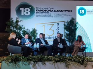 Η Περιφέρεια Δυτικής Μακεδονίας στο 18ο Πολυσυνέδριο "Καινοτομία & Ανάπτυξη"