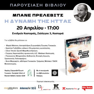 Με επιτυχία πραγματοποιήθηκε η Παρουσίαση του Βιβλίου με τίτλο  "Η Δύναμη της Ήττας" του Μπάνε Πρέλεβιτς.
