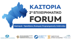 Καστοριά 2ο επιχειρηματικό Forum "Προκλήσεις Βιώσιμης Επιχειρηματικής Ανάπτυξης"