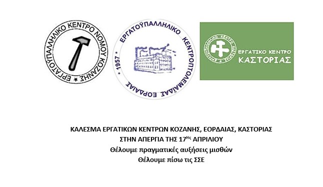 Κάλεσμα εργατικών κέντρων Κοζάνης, Εορδαίας, Καστοριάς στην απεργία της 17ης Απριλίου