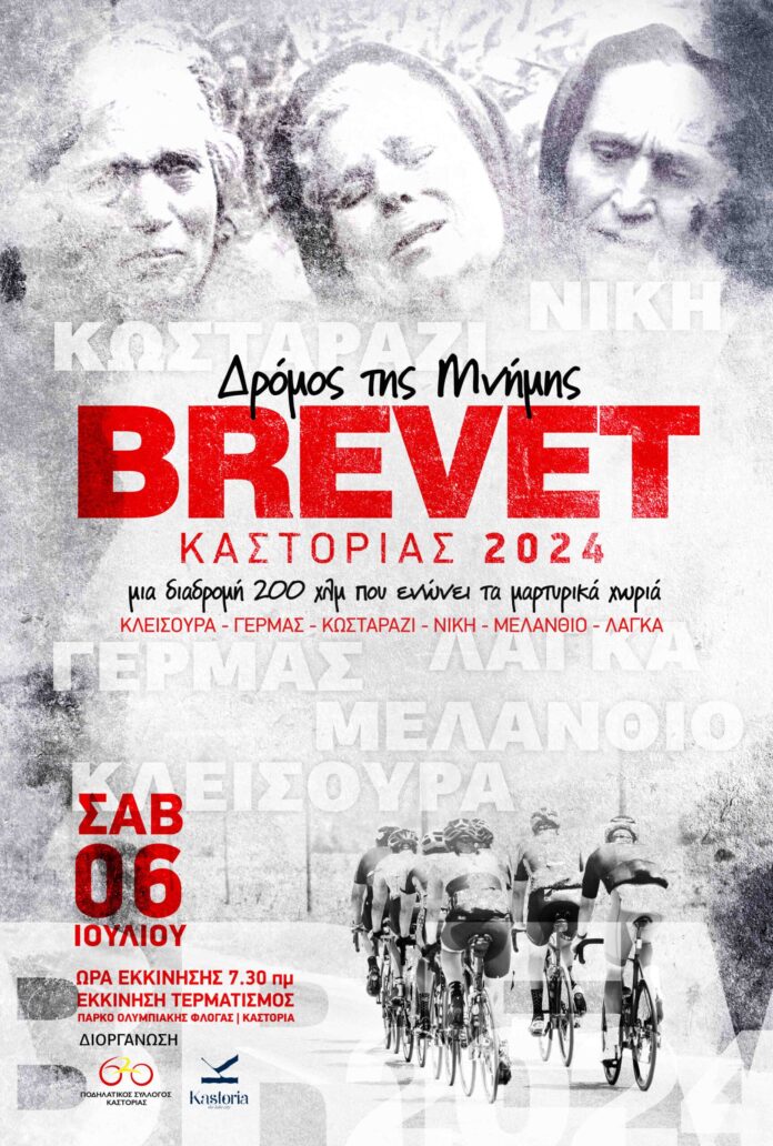 Brevet Καστοριάς 2024: «Ο Δρόμος της Μνήμης», από τον Ποδηλατικό Σύλλογο Καστοριάς “620” & τον Δήμο Καστοριάς