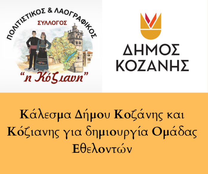 Κάλεσμα Δήμου Κοζάνης και Κόζιανης για δημιουργία Ομάδας Εθελοντών