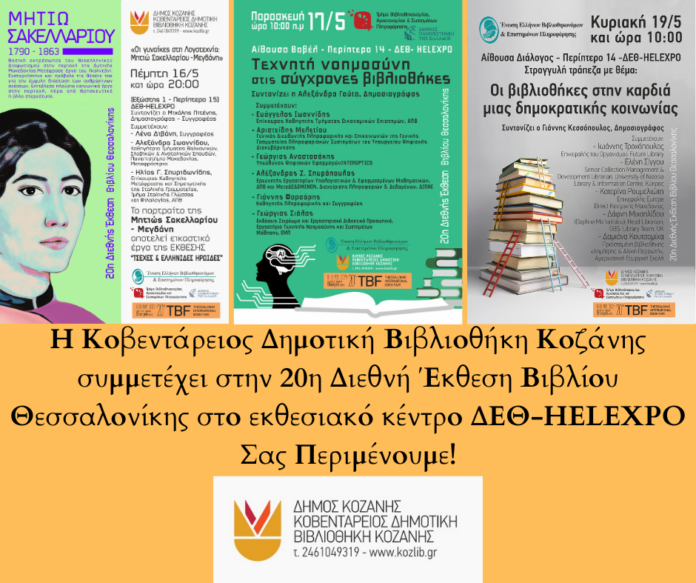 Οι Εκδηλώσεις της Κοβενταρείου Δημοτικής Βιβλιοθήκης Κοζάνης στη Θεσσαλονίκη, στο πλαίσιο της 20ης Διεθνούς Έκθεσης Βιβλίου