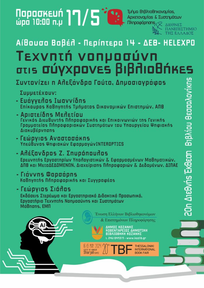 «Τεχνητή Νοημοσύνη στις Σύγχρονες Βιβλιοθήκες» - Εκδήλωση της Κοβενταρείου Δημοτικής Βιβλιοθήκης Κοζάνης στη Θεσσαλονίκη, την Παρασκευή 17 Μαΐου 2024 και ώρα 10:00