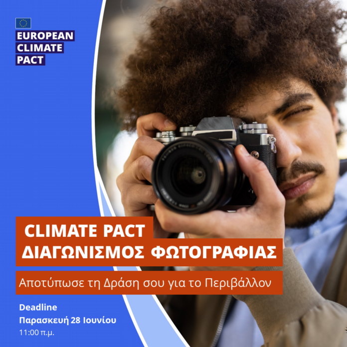 Δήμος Καστοριάς: Διαγωνισμός φωτογραφίας του European Climate Pact!