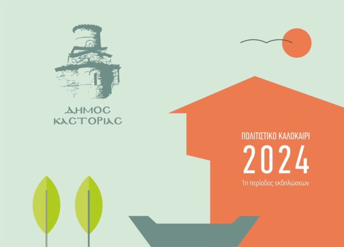 Δήμος Καστοριάς “Πολιτιστικό Καλοκαίρι 2024” – 1η Περίοδος
