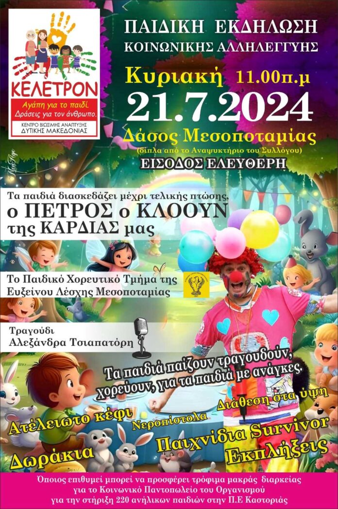 Παιδική εκδήλωση κοινωνικής αλληλεγγύης