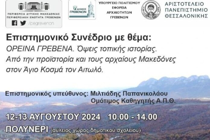 Επιστημονικό συνέδριο με τον τίτλο «Ορεινά Γρεβενά. Όψεις τοπικής ιστορίας. Από την προϊστορία και τους Αρχαίους Μακεδόνες στον Άγιο Κοσμά τον Αιτωλό»