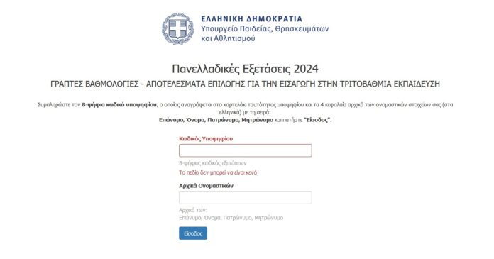 Βάσεις εισαγωγής: Άνοιξε η πλατφόρμα results.it.minedu.gov.gr/ - Πώς μπορείτε να τις δείτε