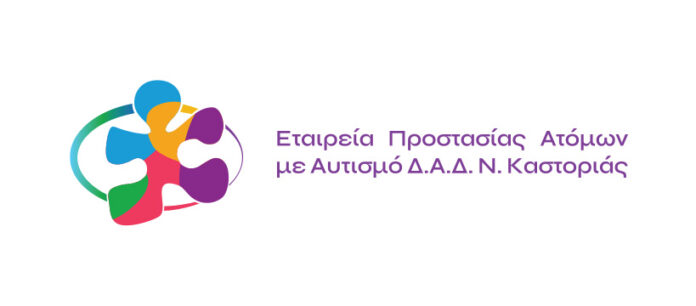 Προκήρυξη πρόσληψης Εργοθεραπευτή - ΕΤΑΙΡΕΙΑ ΠΡΟΣΤΑΣΙΑΣ ΑΤΟΜΩΝ ΜΕ ΑΥΤΙΣΜΟ – Δ.Α.Δ Ν. Καστοριάς