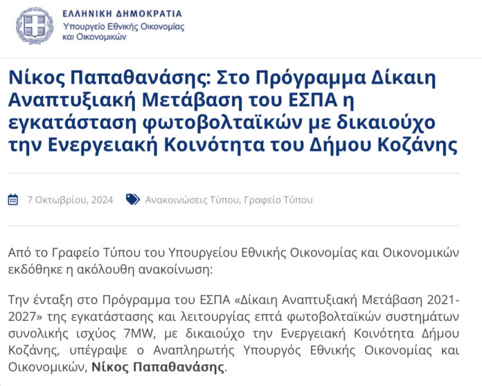 Η Ενεργειακή Κοινότητα Δήμου Κοζάνης