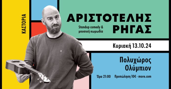 Αριστοτέλης Ρήγας - Standup comedy & μουσική κωμωδία στο Ολύμπιον στη Καστοριά!