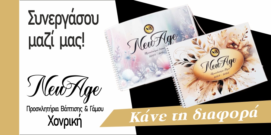 Newage Invitations Συνεργάσου μαζί μας. Χονδρική Προσκλητήρια Βάπτισης και Γάμου