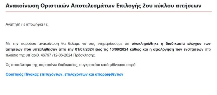 Οριστικά αποτελέσματα του Β’ κύκλου, του προγράμματος κατάρτισης «Ολοκληρωμένες παρεμβάσεις συμβουλευτικής, επαγγελματικής κατάρτισης και πιστοποίησης δεξιοτήτων για εργαζόμενους και  αυτοαπασχολούμενους σε επισφαλείς θέσεις στις περιφέρειες της Δυτικής Μακεδονίας και της Πελοποννήσου