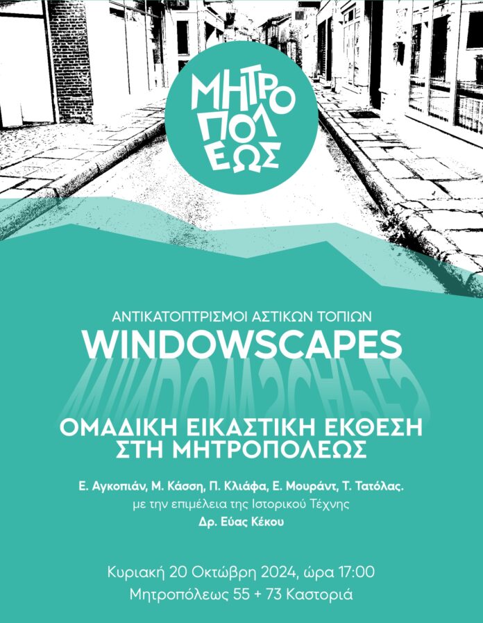 Windowscapes Αντικατοπτρισμοί αστικών τοπίων