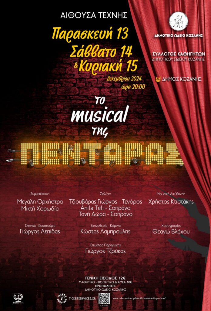 «Το musical της ΠΕΝΤΑΡΑΣ» - Η μεγάλη υπερπαραγωγή του Δημοτικού Ωδείου Κοζάνης - 13, 14 και 15 Δεκεμβρίου 2024 στην Αίθουσα Τέχνης στις 20:00 το βράδυ