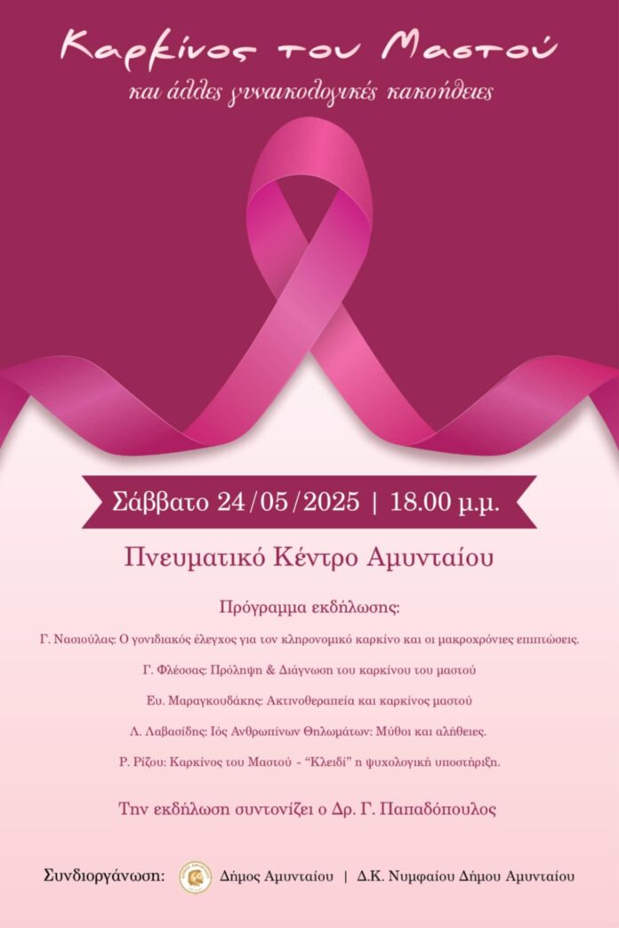 Εκδήλωση για τον καρκίνο του μαστού στο Αμύνταιο