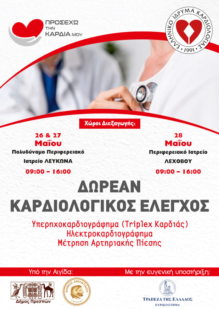 Δήμος Αμυνταιου - Προσέχω την Καρδιά μου