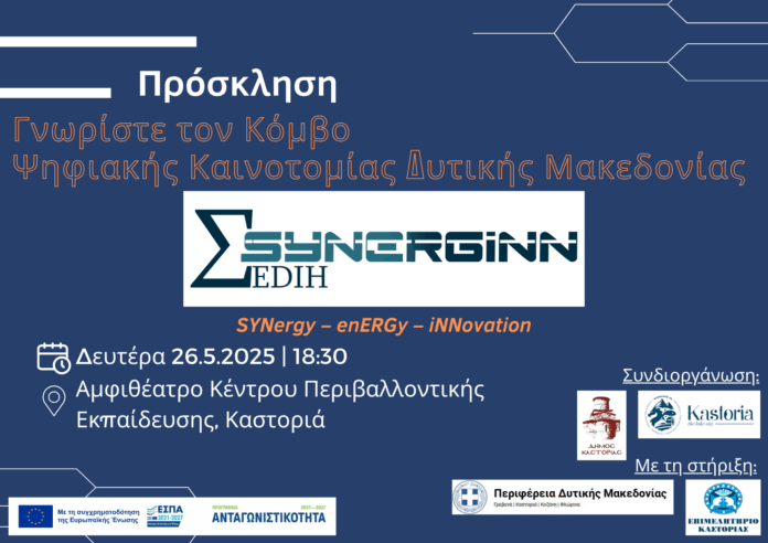 Κόμβος Ψηφιακής Καινοτομίας Δυτικής Μακεδονίας | SYNERGiNN EDIH: Εκδήλωση γνωριμίας με τις επιχειρήσεις και τους δημόσιους οργανισμούς της Καστοριάς