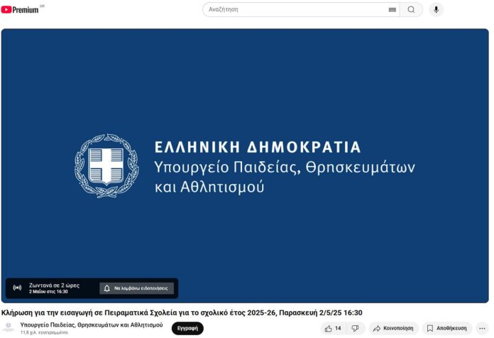 Κλήρωση για την εισαγωγή σε Πειραματικά Σχολεία για το σχολικό έτος 2025-26, Παρασκευή 2/5/25 16:30
