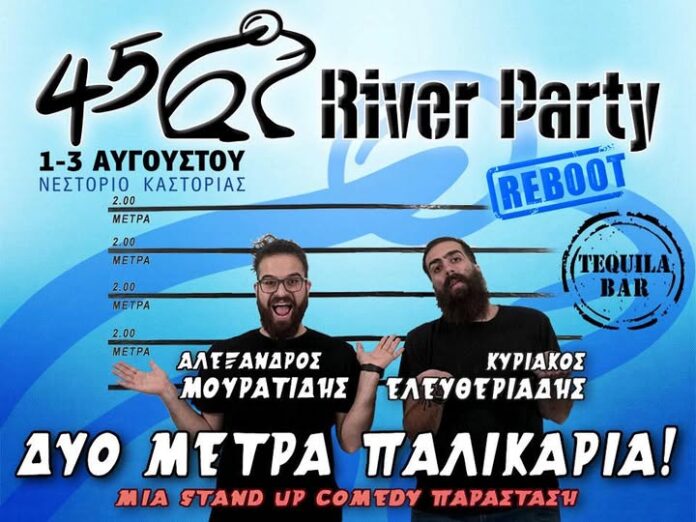 ΔΥΟ ΜΕΤΡΑ ΠΑΛΙΚΑΡΙΑ στο 45ο River Party! Stand up comedy από τον Κυριάκο Ελευθεριάδη & τον Αλέξανδρο Μουρατίδη!