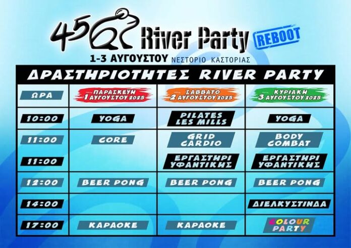 Το River Party δεν είναι μόνο μουσική — είναι μια εμπειρία για όλους!