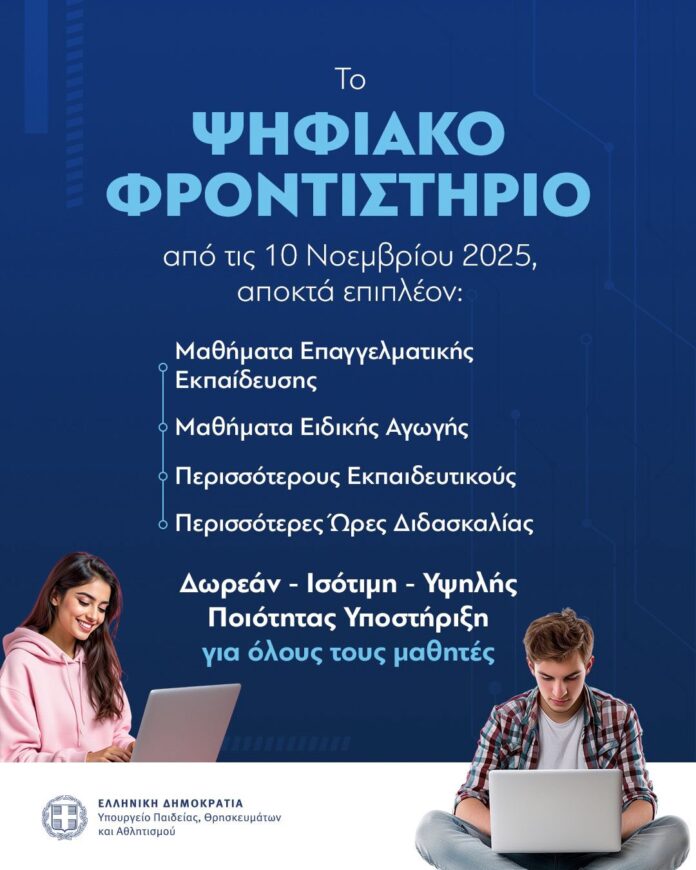 Επιπλέον μαθήματα Επαγγελματικής Εκπαίδευσης και Ειδικής Αγωγής, εκπαιδευτικούς και ώρες ανά μήνα στο Ψηφιακό Φροντιστήριο από τις 10/11 – Σοφία Ζαχαράκη: Δωρεάν, ισότιμη και υψηλή ποιότητα υποστήριξη στους μαθητές/τριες