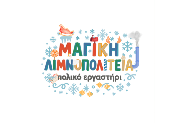 1η κλήρωση της Μαγικής Λιμνοπολιτείας (14/12/2025)