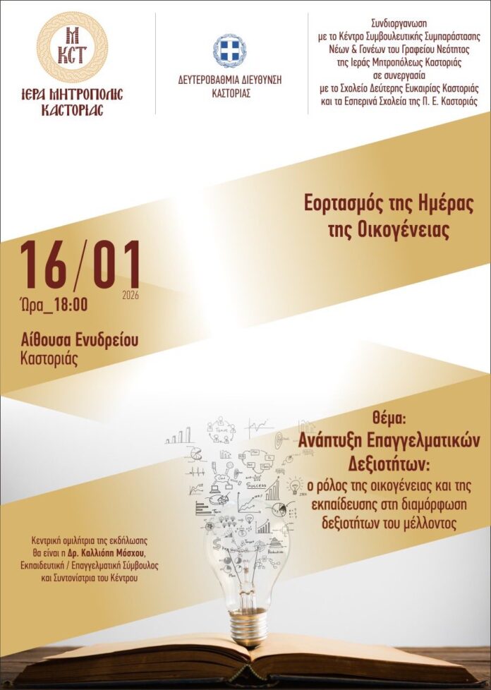Ανακοίνωση: Εκδήλωση – Ομιλία με θέμα: «Ανάπτυξη Επαγγελματικών Δεξιοτήτων: Ο ρόλος της οικογένειας και της εκπαίδευσης στη διαμόρφωση των δεξιοτήτων του μέλλοντος