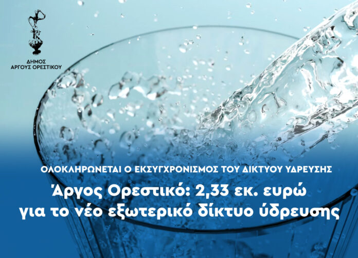 Εντάχθηκε στο ΕΠΑ - ΔΑΜ η αντικατάσταση του εξωτερικού δικτύου ύδρευσης του Άργους Ορεστικού, ύψους  2,33 εκ. ευρώ