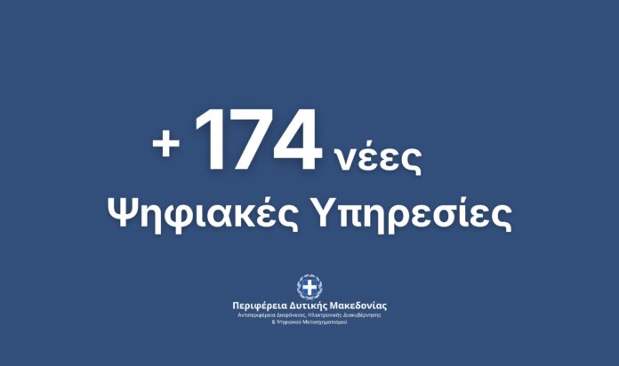 174 Νέες Ψηφιακές Υπηρεσίες προς τους πολίτες και τις επιχειρήσεις από την Περιφέρεια Δυτικής Μακεδονίας
