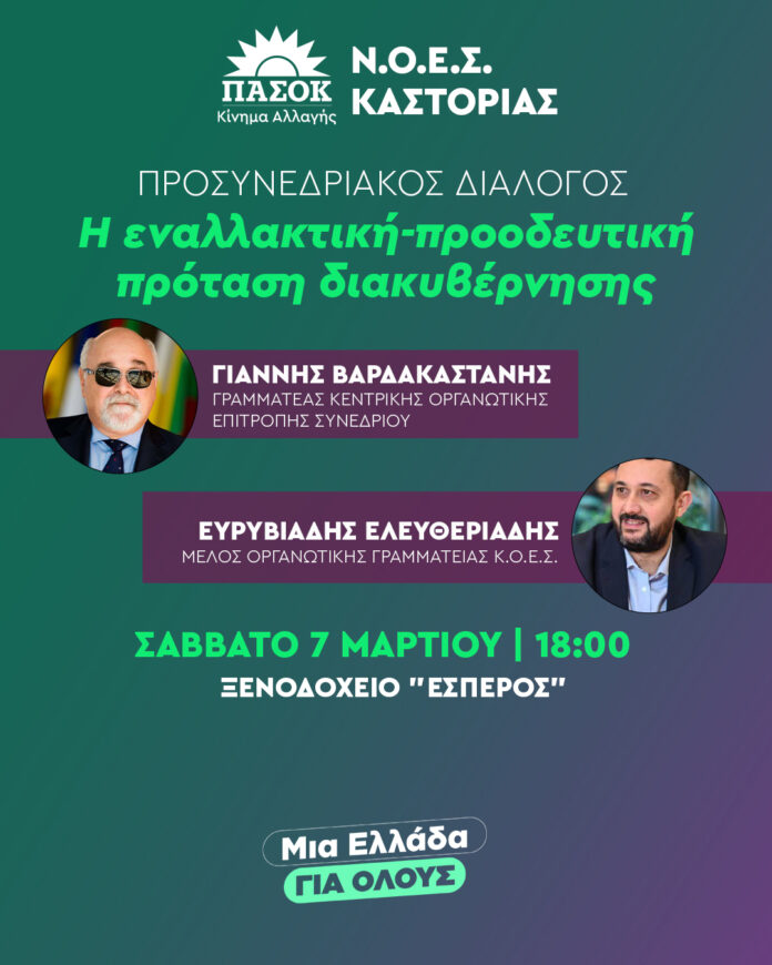 Προσυνεδριακός διάλογος του ΠΑΣΟΚ – Κίνημα Αλλαγής στην Καστοριά: Η προοδευτική πρόταση διακυβέρνησης στο επίκεντρο