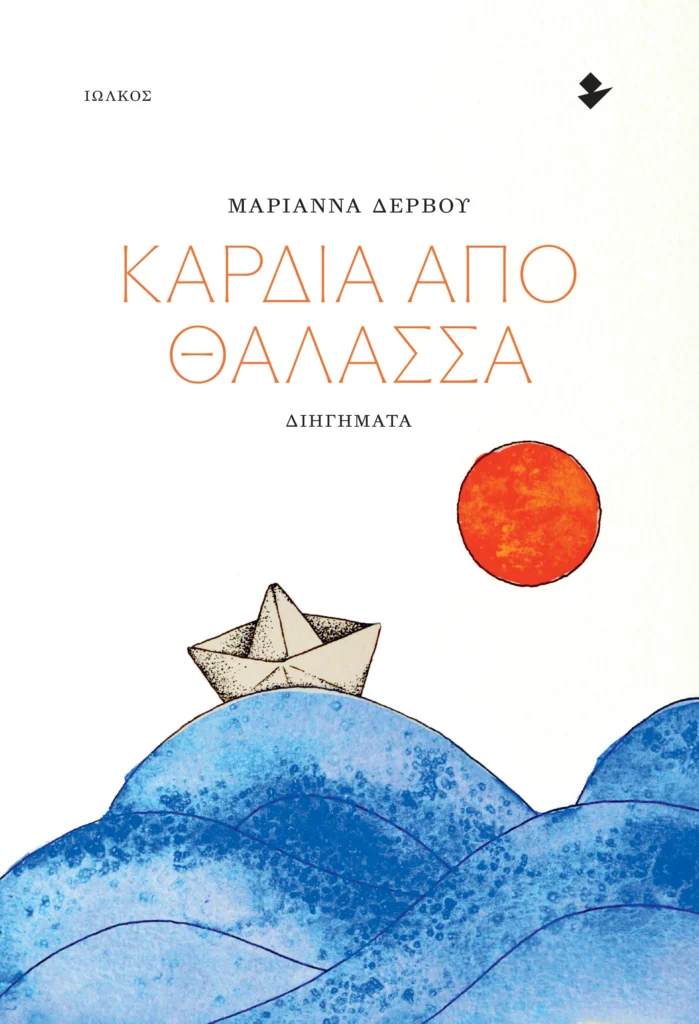 «Καρδιά από θάλασσα» (εκδόσεις Ιωλκός, 2026) | Μαριάννα Δέρβου