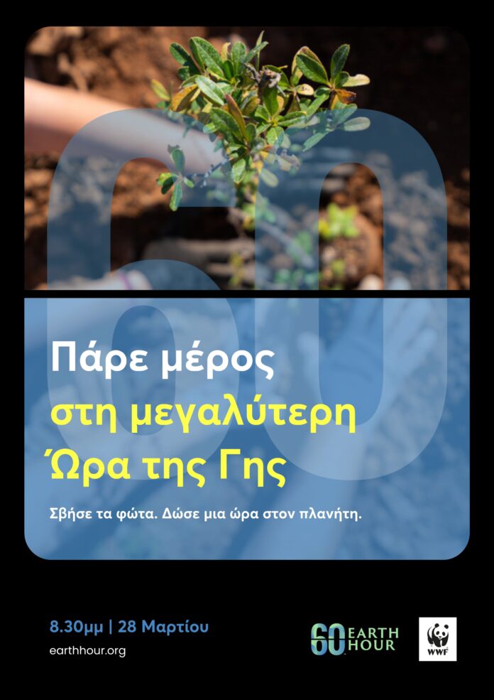 Ο Δήμος Κοζάνης συμμετέχει και φέτος στην «Ώρα της Γης»