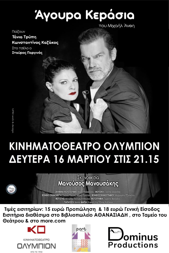 Έρχεται στην Κοζάνη “Άγουρα Κεράσια” του Μιχαήλ Άνθη