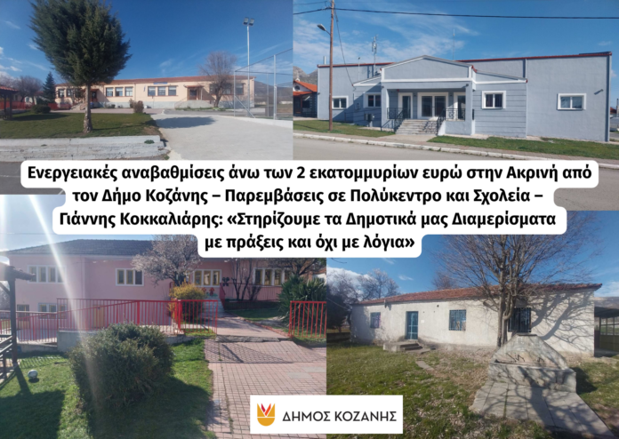 Ενεργειακές αναβαθμίσεις άνω των 2 εκατομμυρίων ευρώ στην Ακρινή από τον Δήμο Κοζάνης – Παρεμβάσεις σε Πολύκεντρο και Σχολεία – Γιάννης Κοκκαλιάρης: «Στηρίζουμε τα Δημοτικά μας Διαμερίσματα με πράξεις και όχι με λόγια»
