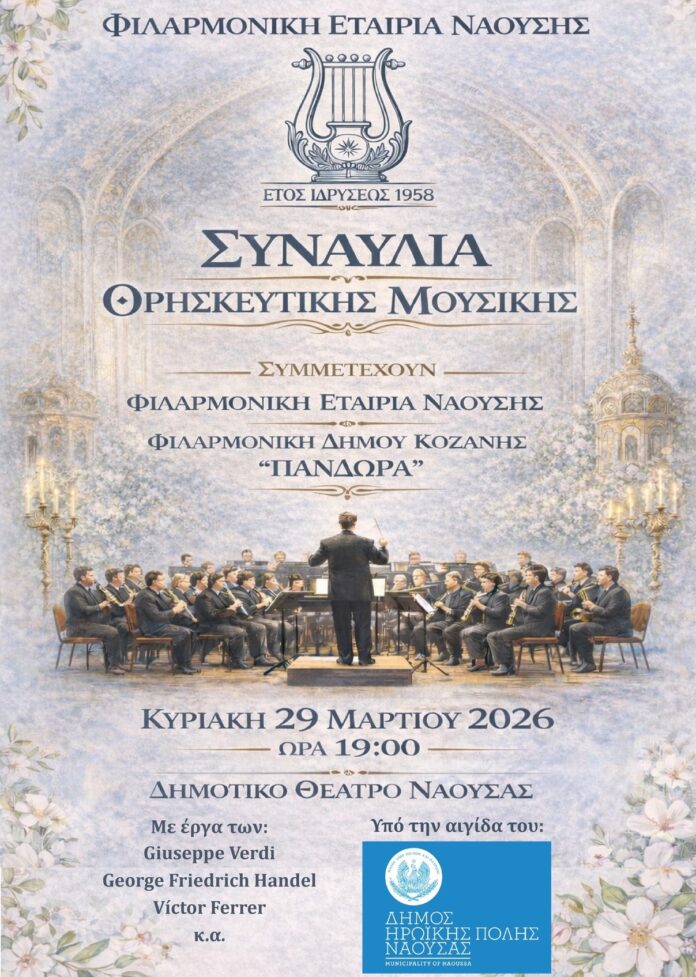 Συμμετοχή της Φιλαρμονικής του Δήμου Κοζάνης «Πανδώρα», σε συναυλία που θα γίνει στη Νάουσα την Κυριακή 29 Μαρτίου 2026