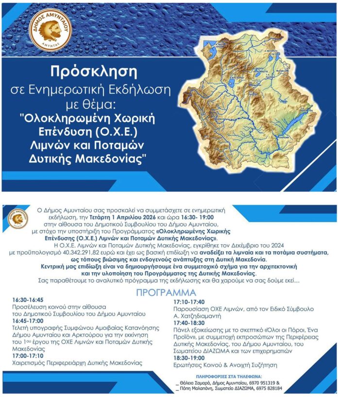 Πρόσκληση σε Ενημερωτική Εκδήλωση με θέμα: Ολοκληρωμένη Χωρική Επένδυση (Ο.Χ.Ε.) Λιμνών και Ποταμών Δυτικής Μακεδονίας