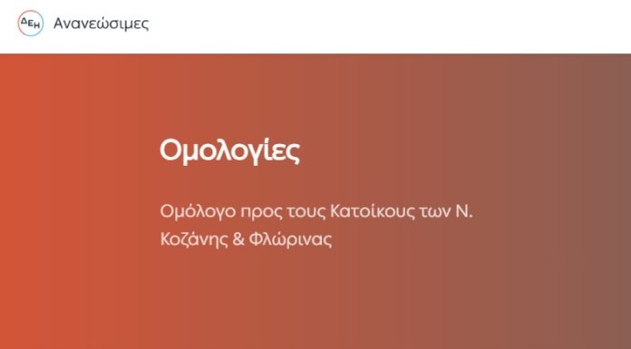 Όμιλος ΔΕΗ: Ξεκινά η διάθεση Ομολόγου της ΔΕΗ για τους κατοίκους των νομών Κοζάνης – Φλώρινας