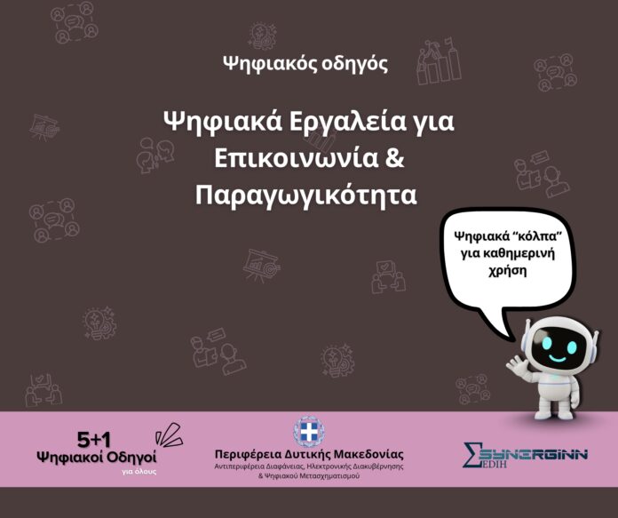 Ο 5ος Ψηφιακός Οδηγός από την Περιφέρεια Δυτικής Μακεδονίας. Ψηφιακά Εργαλεία για Επικοινωνία & Παραγωγικότητα. Ειδήσεις
