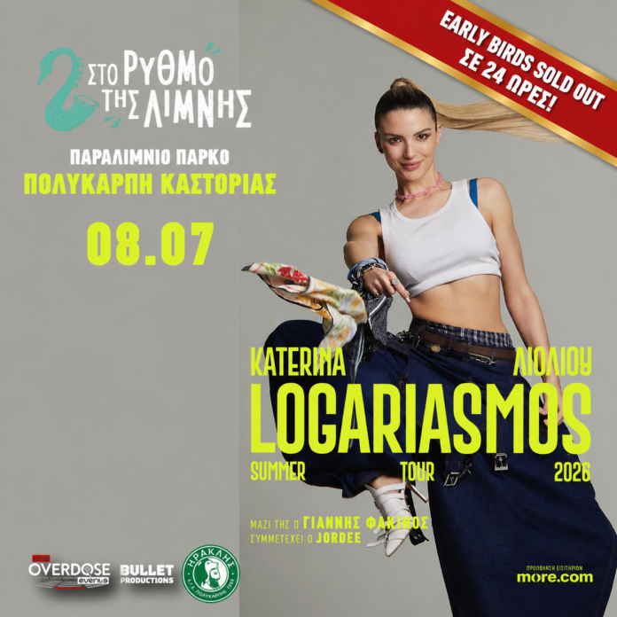 Πρωτοφανές sold out στην προπώληση για την Κατερίνα Λιόλιου στον «Ρυθμό της Λίμνης» στη Πολυκάρπη!