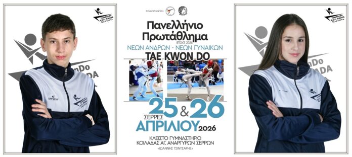 Πανελλήνιο Πρωτάθλημα Νέων Ανδρών - Νέων Γυναικών 2026