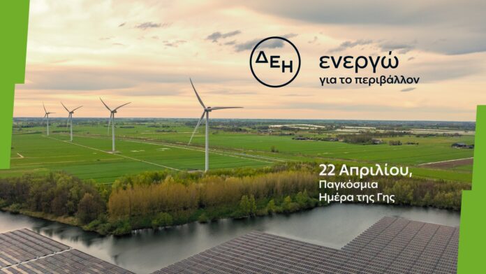 Ημέρα της Γης | Η ΔΕΗ επιταχύνει την ενεργειακή μετάβαση με επίκεντρο την καθαρή ενέργεια