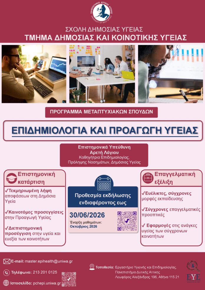 Ανοίγουν οι αιτήσεις για το ΠΜΣ «Επιδημιολογία και Προαγωγή Υγείας» 2026–2027 στο Πανεπιστήμιο Δυτικής Αττικής