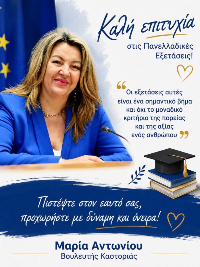 Μήνυμα της Βουλευτή Μαρίας Αντωνίου για την έναρξη των Πανελληνίων Εξετάσεων