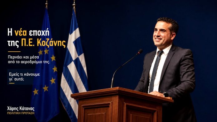 Η νέα εποχή της Π.Ε Κοζάνης περνά και μέσα από το αεροδρόμιό της. Εμείς τι κάνουμε για αυτό;