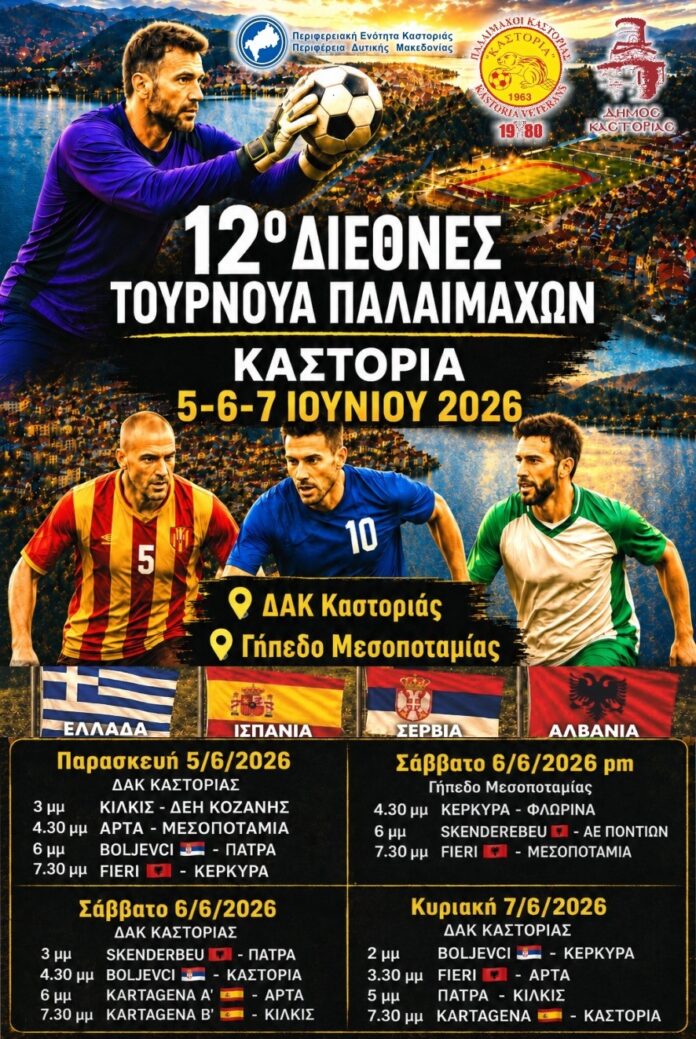 12ο Διεθνές Τουρνουά Παλαιμάχων Καστοριάς